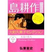 島耕作特別版大町久美子セレクション永遠の恋人/講談社/弘兼憲史