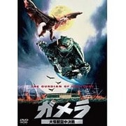 ヨドバシ.com - ガメラ対宇宙怪獣バイラス 大映特撮 THE BEST