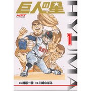ヨドバシ.com - 巨人の星 7 HGT版（KCデラックス） [コミック] 通販 ...