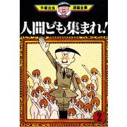 ヨドバシ Com 人間ども集まれ 1 手塚治虫漫画全集 81 コミック 通販 全品無料配達