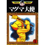 マグマ大使 2（手塚治虫漫画全集 187） [コミック  - ヨドバシ.com