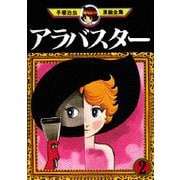 ヨドバシ Com アラバスター 1 手塚治虫漫画全集 コミック 通販 全品無料配達