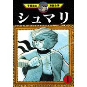 ヨドバシ Com シュマリ 4 手塚治虫漫画全集 100 コミック 通販 全品無料配達