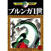 ヨドバシ Com ブルンガ1世 2 手塚治虫漫画全集 170 コミック 通販 全品無料配達