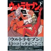 ヨドバシ.com - 講談社テレビコミックス ウルトラセブン（上