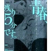 ヨドバシ.com - 青春、残り5分です。 VOL.1 [コミック] 通販【全品無料