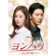 ヨドバシ.com - ヨンパリ～君に愛を届けたい～ DVD-BOX2 [DVD] 通販【全品無料配達】