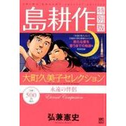 ヨドバシ Com 島耕作特別版大町久美子セレクション永遠の恋人 プラチナコミックス コミック 通販 全品無料配達