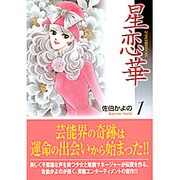 ヨドバシ.com - 星恋華 2（宙コミック文庫） [文庫] 通販【全品無料配達】