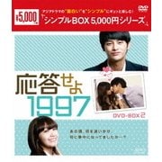 ヨドバシ.com - 応答せよ 1997 DVD-BOX1 [DVD] 通販【全品無料配達】