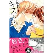 ヨドバシ.com - あたし、キスした。 1（デザートコミックス