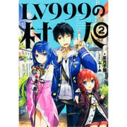 ヨドバシ.com - LV999の村人〈1〉 [単行本] 通販【全品無料配達】