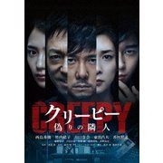 ヨドバシ.com - クリーピー 偽りの隣人 [Blu-ray Disc] 通販【全品無料