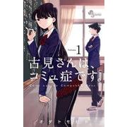 ヨドバシ.com - 古見さんは、コミュ症です。<34>(少年サンデー