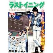 ヨドバシ.com - ラストイニング 甲子園編 1－私立彩珠学院高校野球部の逆襲（My First Big SPECIAL） [ムックその他]  通販【全品無料配達】