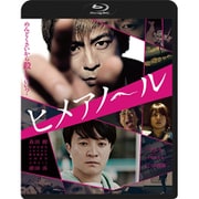 ヨドバシ.com - ヒメアノ～ル 豪華版 [Blu-ray Disc] 通販【全品無料配達】