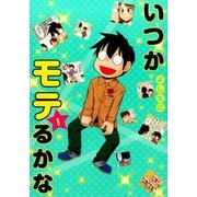 ヨドバシ Com いつかモテるかな 3 愛蔵版コミックス コミック 通販 全品無料配達