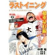 ヨドバシ.com - ラストイニング 甲子園編 1－私立彩珠学院高校