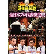 (未使用･未開封品)麻雀最強戦2016 全日本プロ代表決定戦 上巻 [DVD] ヨドバシ.com - 近代麻雀Presents 麻雀最強戦2016 全日本プロ