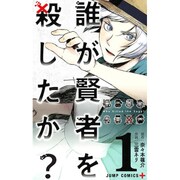 ヨドバシ Com 誰が賢者を殺したか 3 ジャンプコミックス コミック 通販 全品無料配達