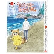 ヨドバシ.com - テレビアニメーション うどんの国の金色毛鞠 第五巻 [Blu-ray Disc] 通販【全品無料配達】