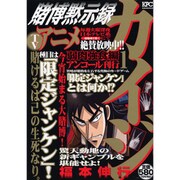 賭博黙示録カイジ 2 権謀術数編 アンコール刊行 - ヨドバシ.com