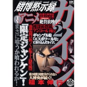 ヨドバシ.com - 賭博黙示録カイジ 1 弱肉強食編 アンコール刊行