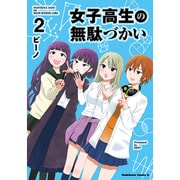 Amazon.co.jp: 女子高生の無駄づかい コミック 1-4巻セット