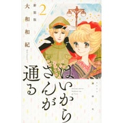 ヨドバシ.com - はいからさんが通る 新装版（1）(KCデラックス