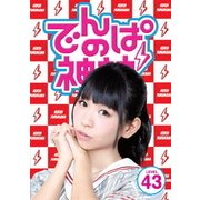 ヨドバシ.com - でんぱの神神 DVD LEVEL.45 [DVD] 通販【全品無料配達】