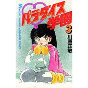 ヨドバシ.com - パラダイス学園 1（月刊マガジンコミックス） [新書] 通販【全品無料配達】