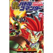 ヨドバシ.com - 棋神伝バトルコマンダー 1（コミックボンボン） [コミック] 通販【全品無料配達】