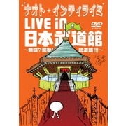 ヨドバシ.com - ナオト・インティライミ TOUR 2011 ADVENTURE ～時はナオト大公開時代～ Final in 両国国技館  [DVD] 通販【全品無料配達】