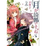 ヨドバシ.com - 月が綺麗ですね 1（IDコミックス 百合姫コミックス