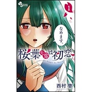 桜葉先輩は初恋 ４/小学館/西村啓 | tspea.org