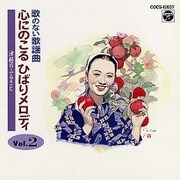 ヨドバシ.com - 歌のない歌謡曲 心にのこるひばりメロディ Vol.1 通販 ...