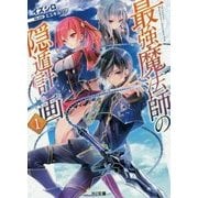 最強魔法師の隠遁計画 1 - 株式会社ホビージャパン
