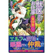 ヨドバシ Com 獣医さんのお仕事in異世界 10 単行本 通販 全品無料配達