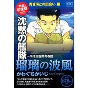 ヨドバシ Com 沈黙の艦隊 海江田四郎青春譜瑠璃の波風 大海原に出帆す編 プラチナコミックス コミック 通販 全品無料配達