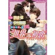 ヨドバシ.com - 世界一初恋～羽鳥芳雪の場合 （あすかコミックス