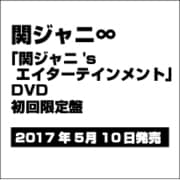 ヨドバシ.com - 関ジャニ'sエイターテインメント [DVD] 通販【全品無料
