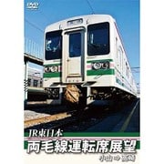 ヨドバシ.com - JR東日本 両毛線運転席展望 小山 ⇒ 高崎 [Blu-ray Disc] 通販【全品無料配達】