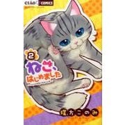 ヨドバシ Com ねこ はじめました １ ちゃおコミックス コミック 通販 全品無料配達