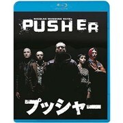 ヨドバシ.com - プッシャー3 [Blu-ray Disc] 通販【全品無料配達】