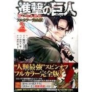 ヨドバシ.com - 進撃の巨人 悔いなき選択 フルカラー完全版（1）(KC