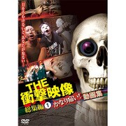 ヨドバシ.com - THE 衝撃映像 総集編（2） むちゃくちゃグロい！動画集 [DVD] 通販【全品無料配達】