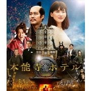 ヨドバシ.com - 本能寺ホテル スペシャル・エディション [DVD