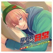 雇われヒーローの日常　第3巻　ベルの日常　刃琉 ヨドバシ.com - 雇われヒーローの日常 第3巻 ベルの日常 通販