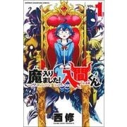 ヨドバシ Com 魔入りました 入間くん 少年チャンピオン コミックス コミック 通販 全品無料配達