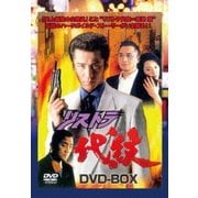 ヨドバシ.com - リストラ代紋3 [DVD] 通販【全品無料配達】
